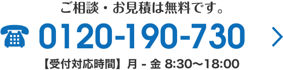 0120-190-730 受付対応時間 月～金 8:30～18:00