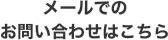 メールでのお問い合わせはこちら